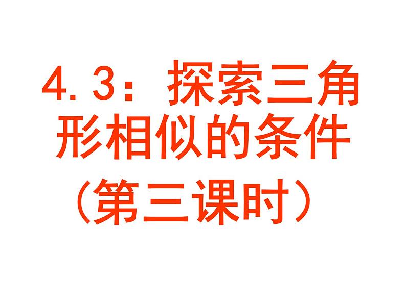 北师大版九年级上册第四章 4.4 探索三角形相似的条件（第三课时）课件PPT01