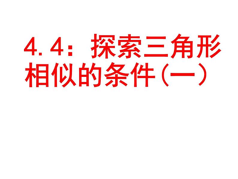 北师大版九年级上册第四章 4.4 探索三角形相似的条件（第一课时）课件PPT01