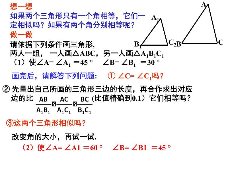 北师大版九年级上册第四章 4.4 探索三角形相似的条件（第一课时）课件PPT07