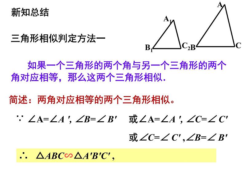 北师大版九年级上册第四章 4.4 探索三角形相似的条件（第一课时）课件PPT08