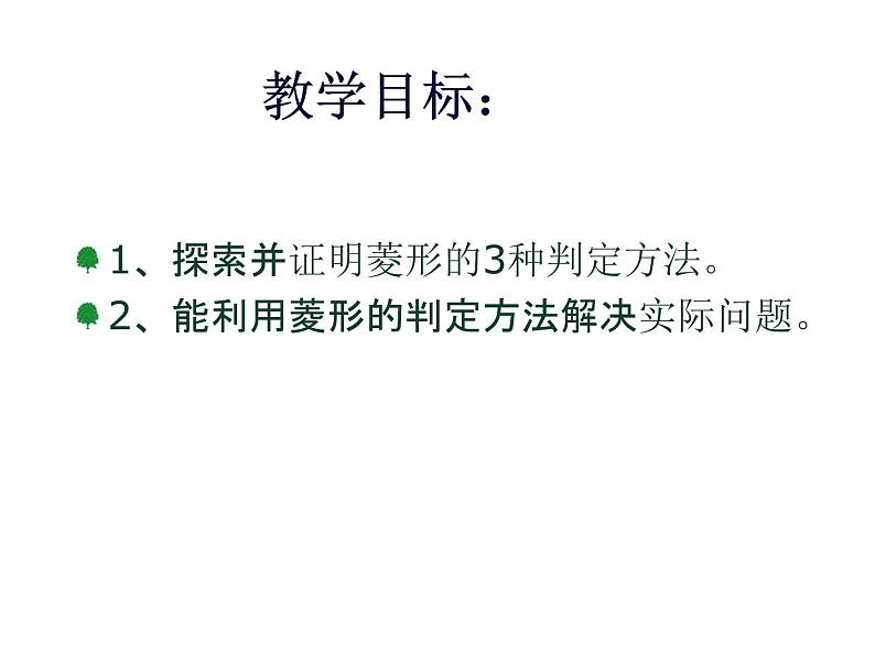 北师大版九年级上册第一章 1.1菱形的性质与判定（第二课时）课件PPT第3页