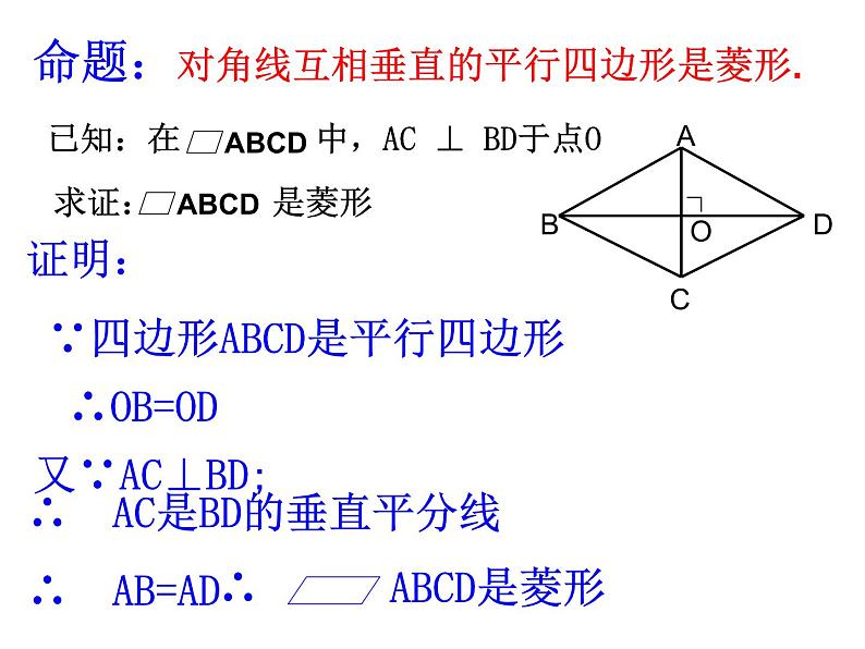 北师大版九年级上册第一章 1.1菱形的性质与判定（第二课时）课件PPT第7页