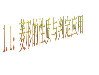 北师大版九年级上册第一章 特殊平行四边形1 菱形的性质与判定课前预习ppt课件