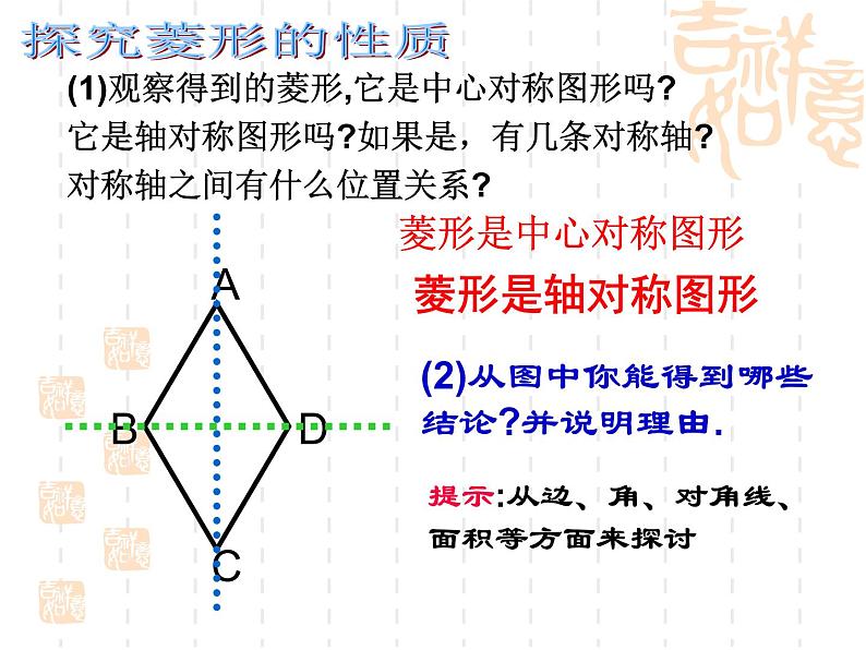 北师大版九年级上册第一章 1.1菱形的性质与判定（第一课时）课件PPT第7页