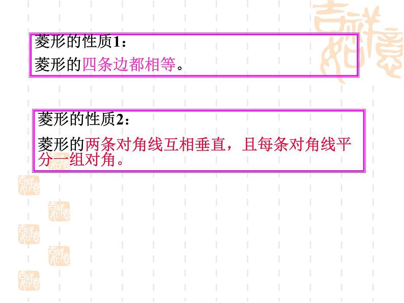 北师大版九年级上册第一章 1.1菱形的性质与判定（第一课时）课件PPT第8页