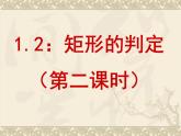 北师大版九年级上册第一章 1.2矩形的性质与判定（第二课时）课件PPT