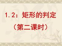 北师大版九年级上册第一章 特殊平行四边形2 矩形的性质与判定课文配套ppt课件