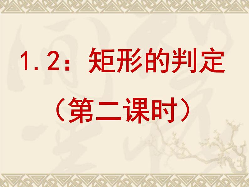 北师大版九年级上册第一章 1.2矩形的性质与判定（第二课时）课件PPT第1页