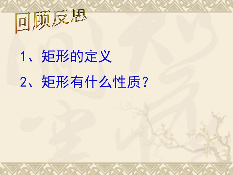 北师大版九年级上册第一章 1.2矩形的性质与判定（第二课时）课件PPT第2页