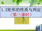 北师大版九年级上册第一章 1.2矩形的性质与判定（第三课时）课件PPT