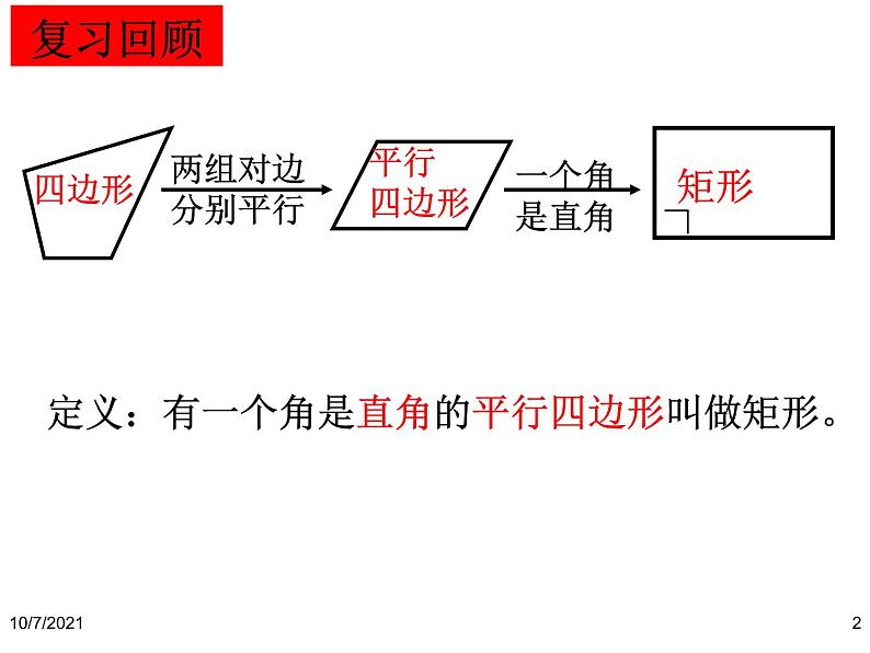 北师大版九年级上册第一章 1.2矩形的性质与判定（第三课时）课件PPT02