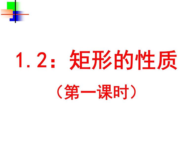 北师大版九年级上册第一章 1.2矩形的性质与判定（第一课时）课件PPT01