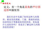 北师大版九年级上册第一章 1.2矩形的性质与判定（第一课时）课件PPT