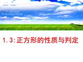 北师大版九年级上册第一章 1.3正方形的性质和判定课件PPT