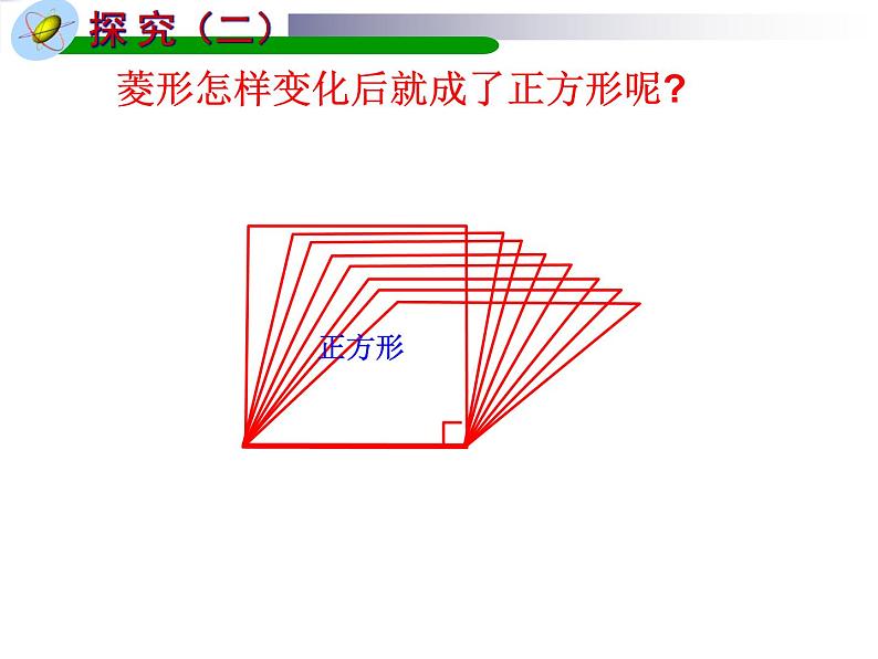 北师大版九年级上册第一章 1.3正方形的性质和判定课件PPT06