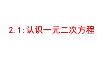 初中1 认识一元二次方程课堂教学课件ppt