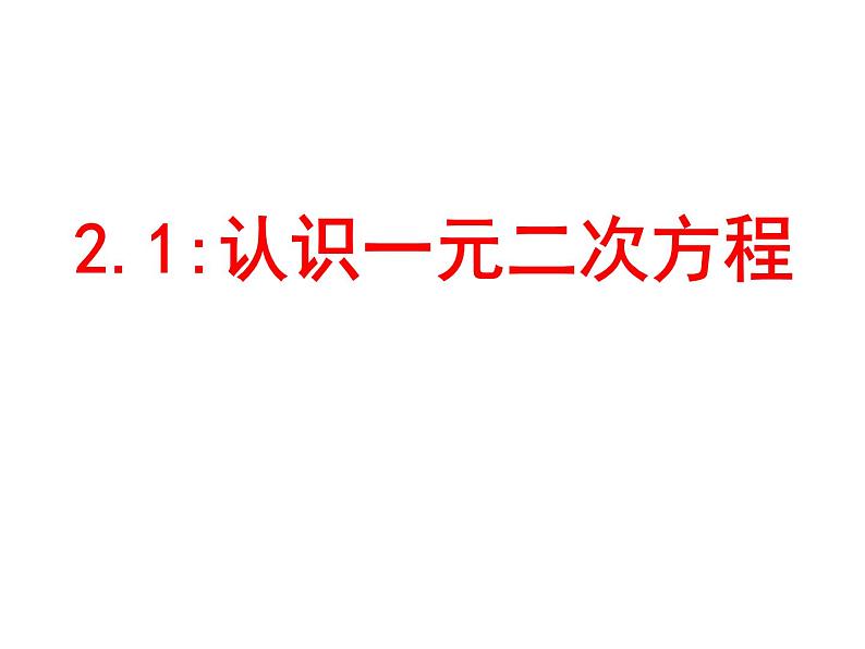 北师大版九年级上册第二章 2.1认识一元二次方程课件PPT01