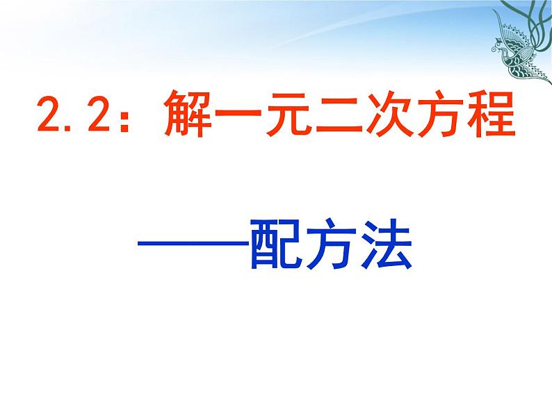 北师大版九年级上册第二章  2.2用配方法求解一元二次方程课件PPT第1页