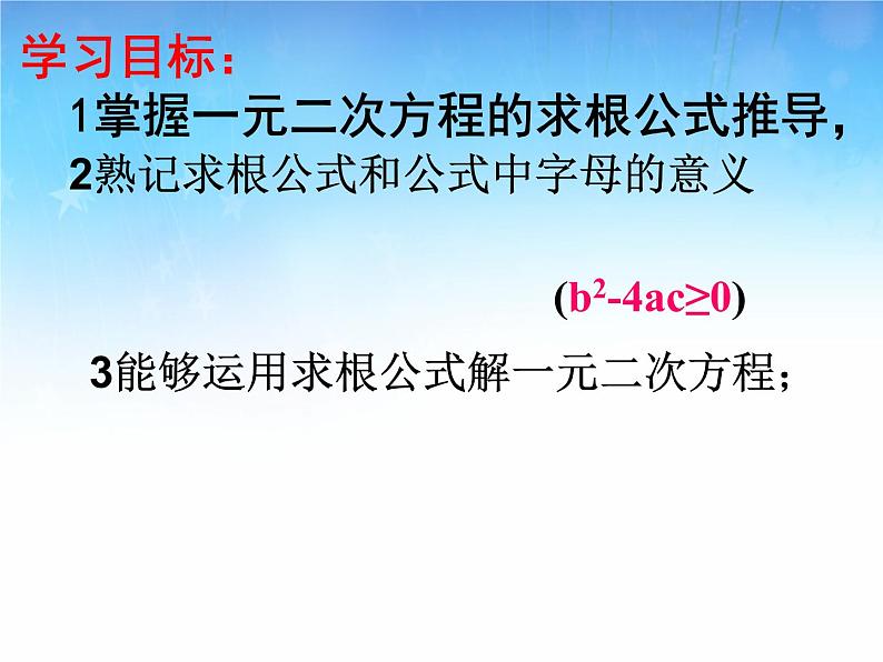 北师大版九年级上册第二章  2.3用公式法求解一元二次方程（第一课时）课件PPT02