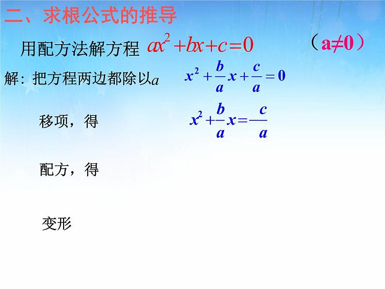 北师大版九年级上册第二章  2.3用公式法求解一元二次方程（第一课时）课件PPT05