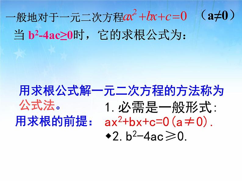 北师大版九年级上册第二章  2.3用公式法求解一元二次方程（第一课时）课件PPT07