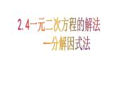 北师大版九年级上册第二章  2.4用因式分解法求解一元二次方程课件PPT