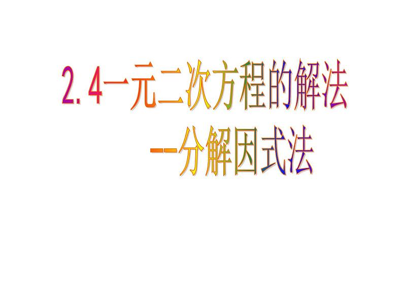 北师大版九年级上册第二章  2.4用因式分解法求解一元二次方程课件PPT01