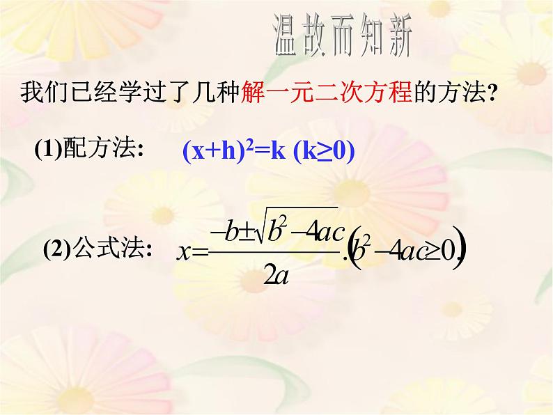 北师大版九年级上册第二章  2.4用因式分解法求解一元二次方程课件PPT02