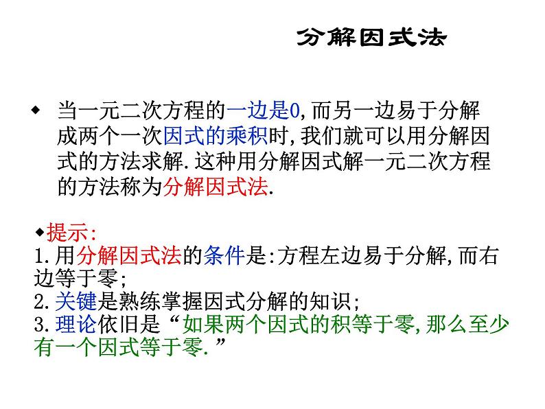 北师大版九年级上册第二章  2.4用因式分解法求解一元二次方程课件PPT06