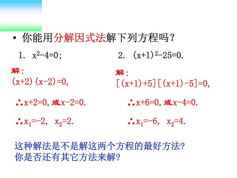 北师大版九年级上册第二章  2.4用因式分解法求解一元二次方程课件PPT07