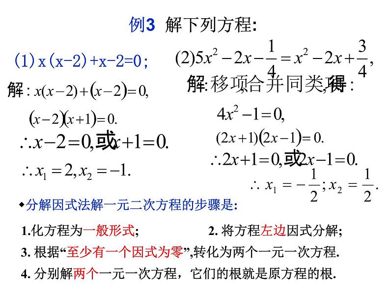 北师大版九年级上册第二章  2.4用因式分解法求解一元二次方程课件PPT08