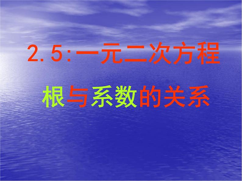 北师大版九年级上册第二章  2.5一元二次方程根与系数的关系（第一课时）课件PPT01