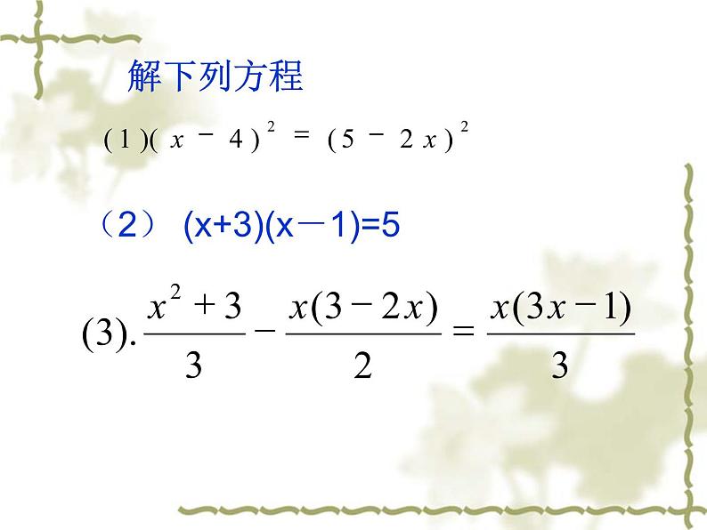 北师大版九年级上册第二章  2.5一元二次方程根与系数的关系（第一课时）课件PPT04