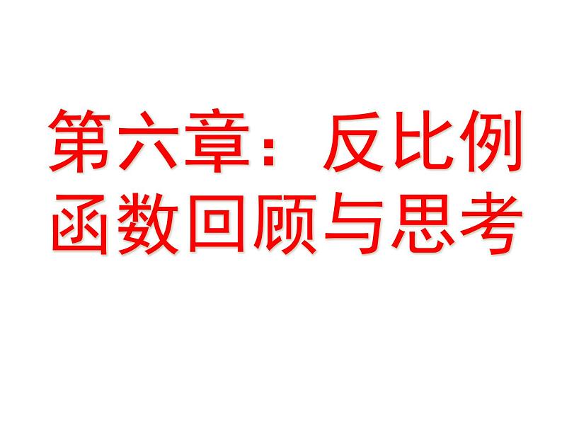 北师大版九年级上册第六章  第六章：反比例函数回顾与反思课件PPT01