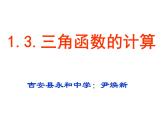 北师大版九年级下册第一章  1.3三角函数的计算课件PPT