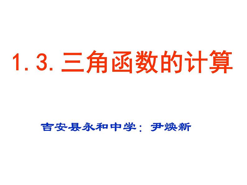 北师大版九年级下册第一章  1.3三角函数的计算课件PPT02