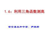 北师大版九年级下册第一章  1.6利用三角函数测高课件PPT