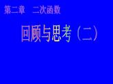 北师大版九年级下册第二章 第二章：二次函数回顾与思考（第二课时）课件PPT