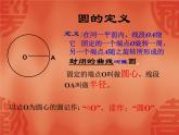 北师大版九年级下册第三章  3.1圆课件PPT