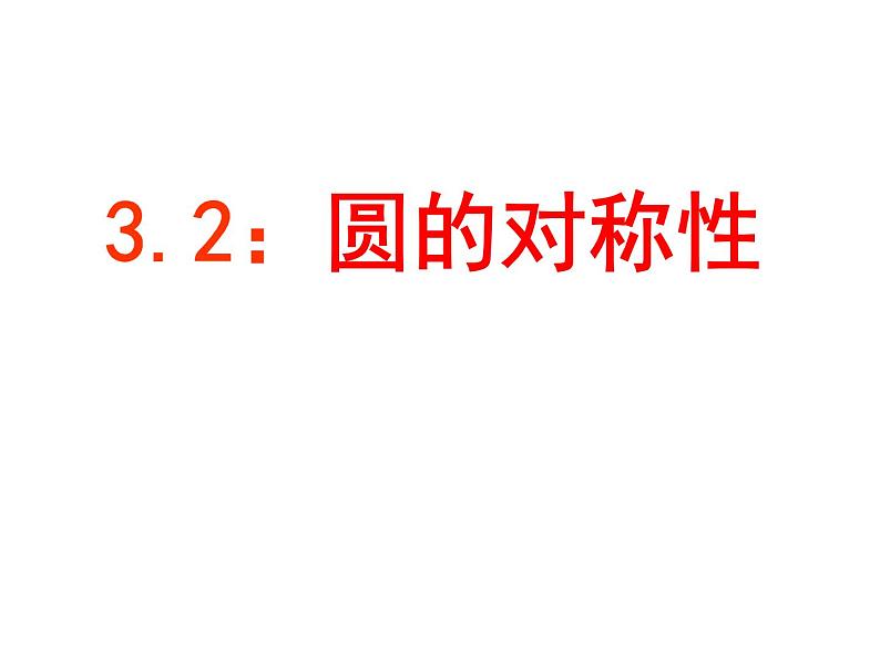 北师大版九年级下册第三章  3.2圆的对称性课件PPT03