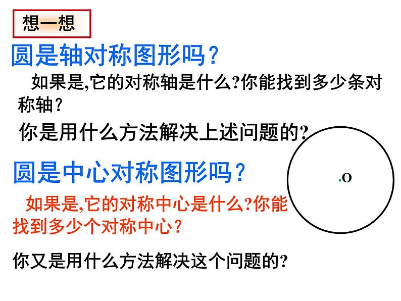 北师大版九年级下册第三章  3.2圆的对称性课件PPT06