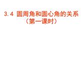北师大版九年级下册第三章  3.4圆周角和圆心角的关系（第一课时）课件PPT