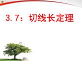 北师大版九年级下册第三章  3.7切线长定理课件PPT