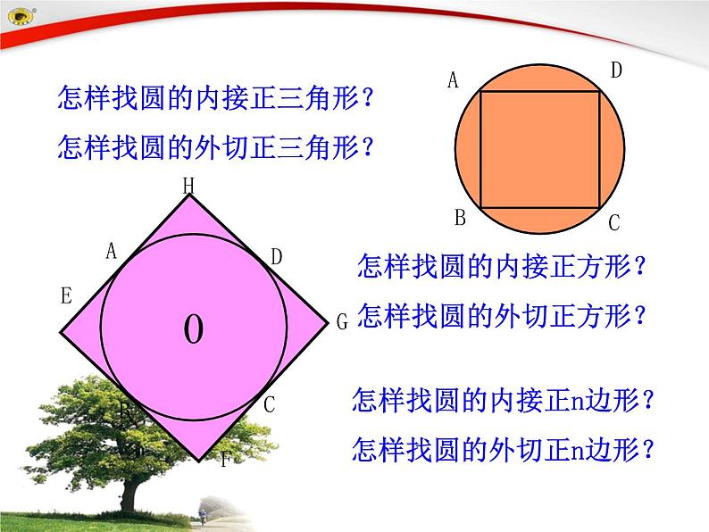 北师大版九年级下册第三章  3.8圆内切正多边形课件PPT05