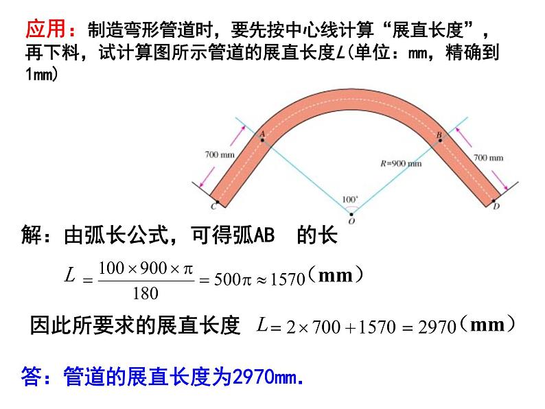 北师大版九年级下册第三章  3.9：弧长及扇形的面积课件PPT05