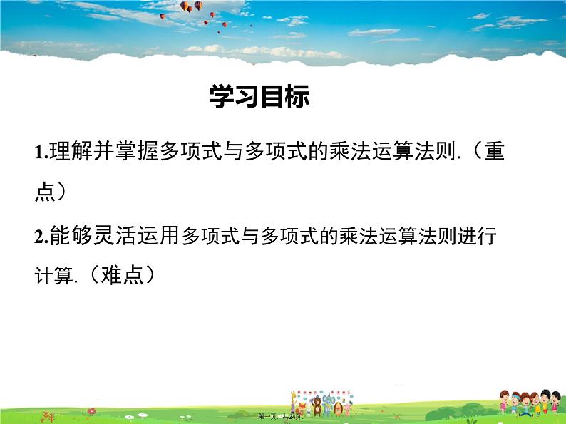 人教版数学八年级上册-14.1.4 第2课时 多项式与多项式相乘课件PPT01
