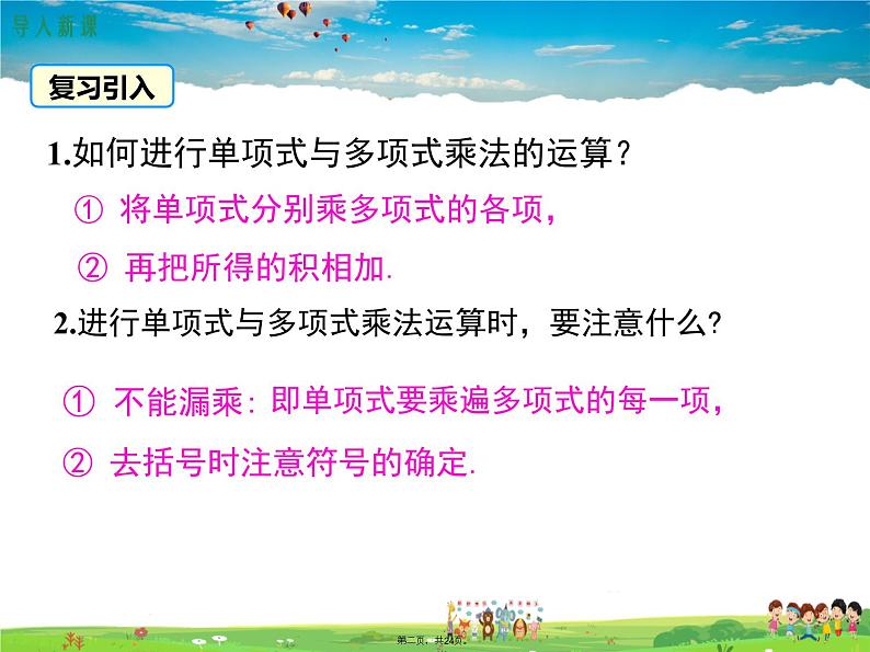 人教版数学八年级上册-14.1.4 第2课时 多项式与多项式相乘课件PPT02