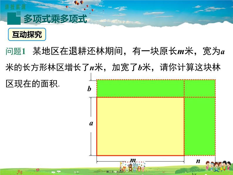 人教版数学八年级上册-14.1.4 第2课时 多项式与多项式相乘课件PPT03