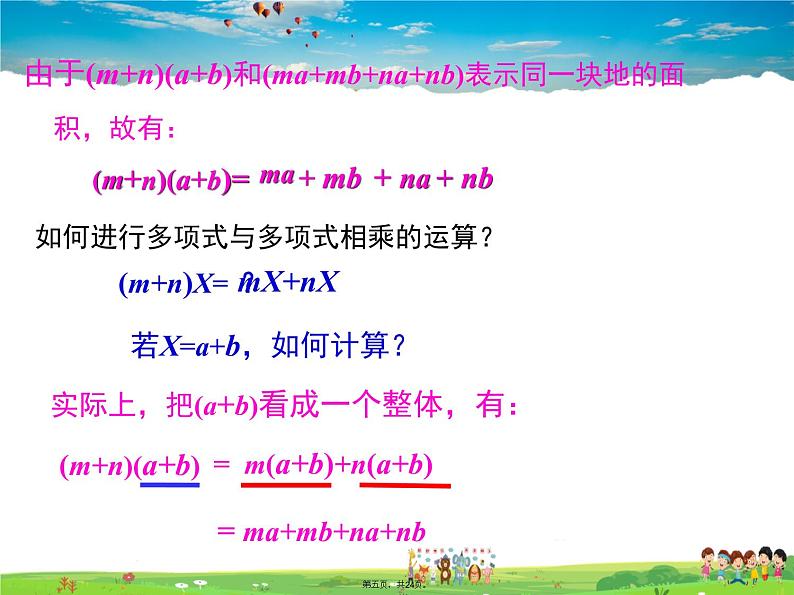 人教版数学八年级上册-14.1.4 第2课时 多项式与多项式相乘课件PPT05