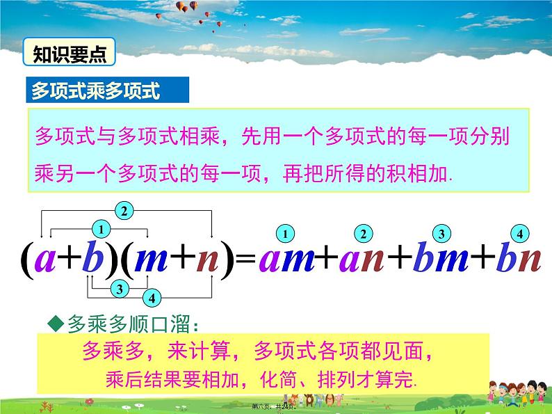 人教版数学八年级上册-14.1.4 第2课时 多项式与多项式相乘课件PPT06